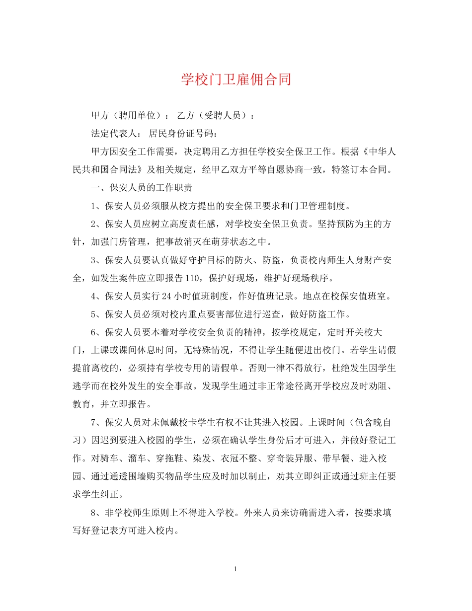 学校门卫雇佣合同_第1页