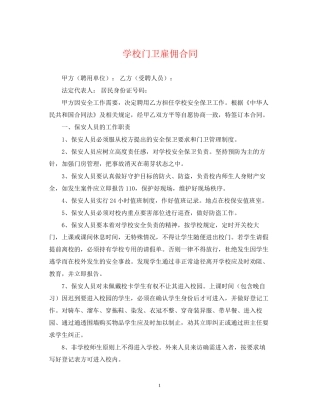 学校门卫雇佣合同