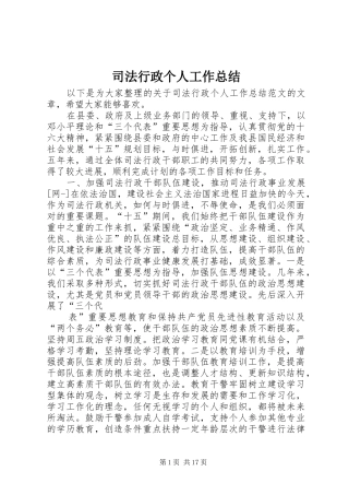 司法行政个人工作总结
