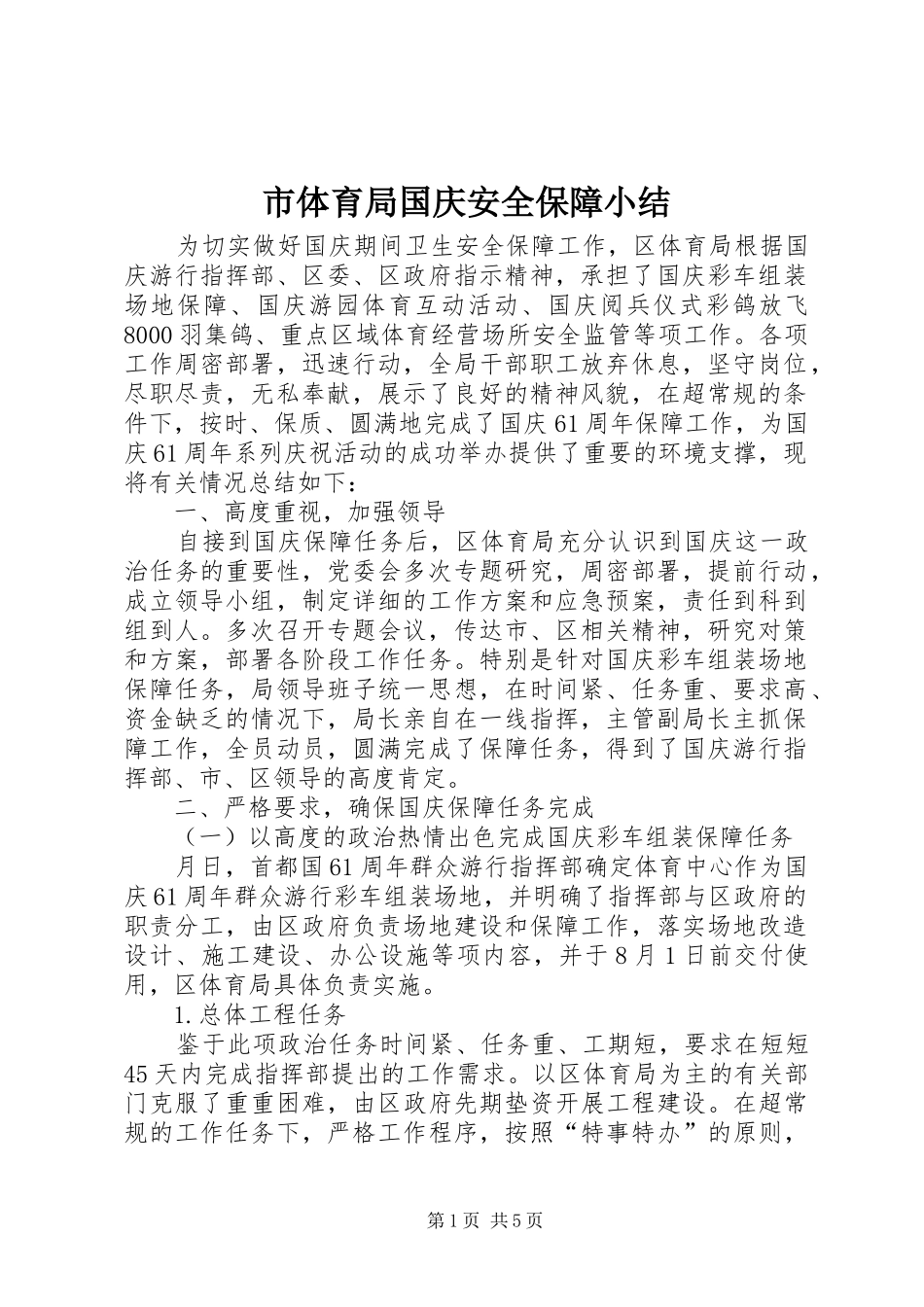 市体育局国庆安全保障小结_第1页