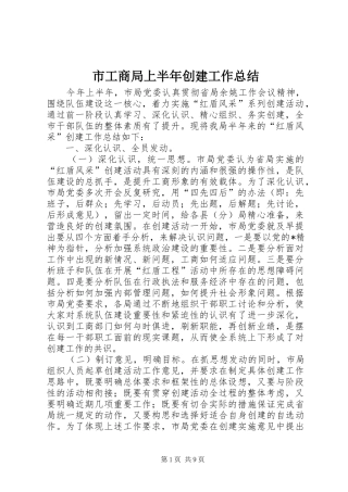 市工商局上半年创建工作总结