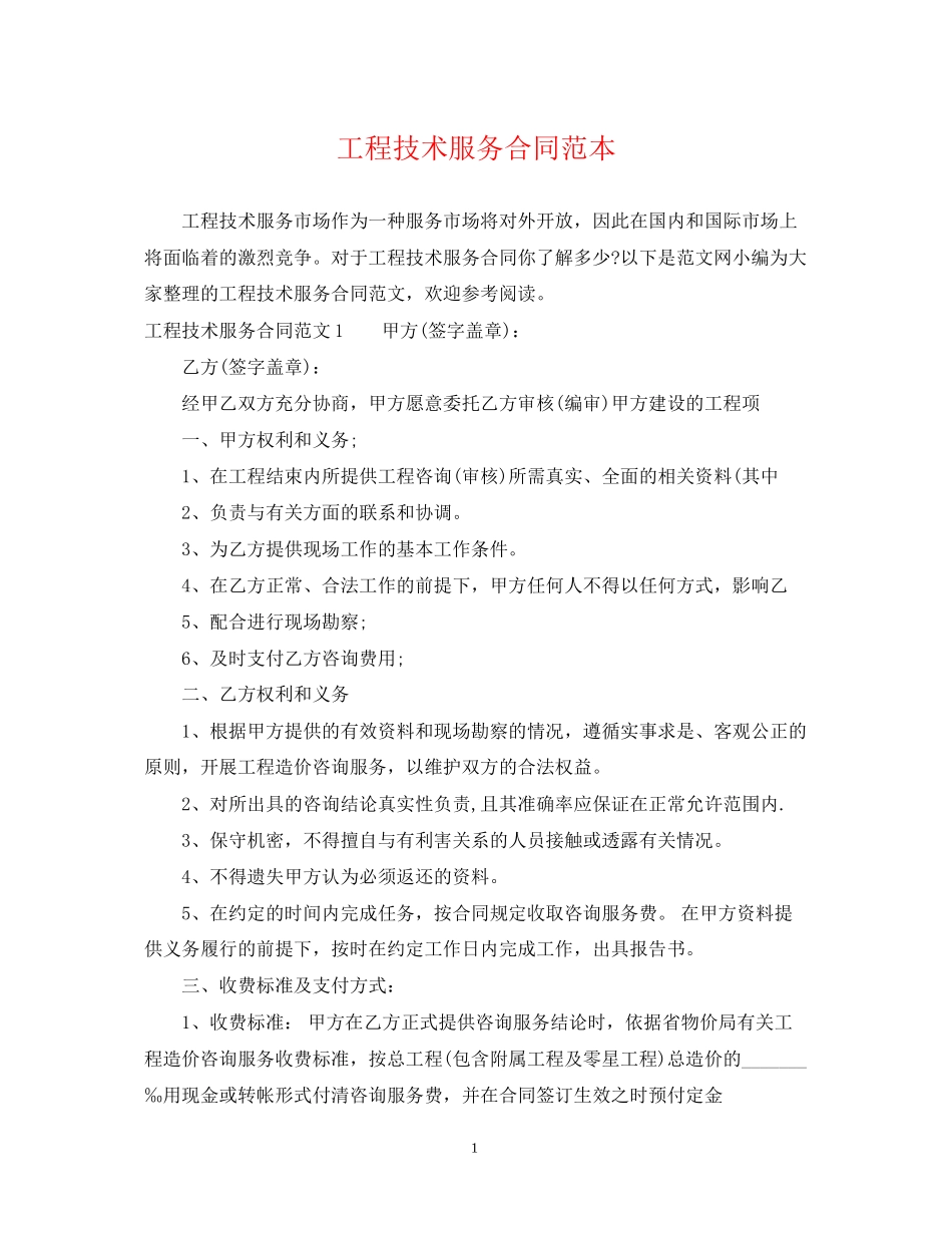 工程技术服务合同范本_第1页