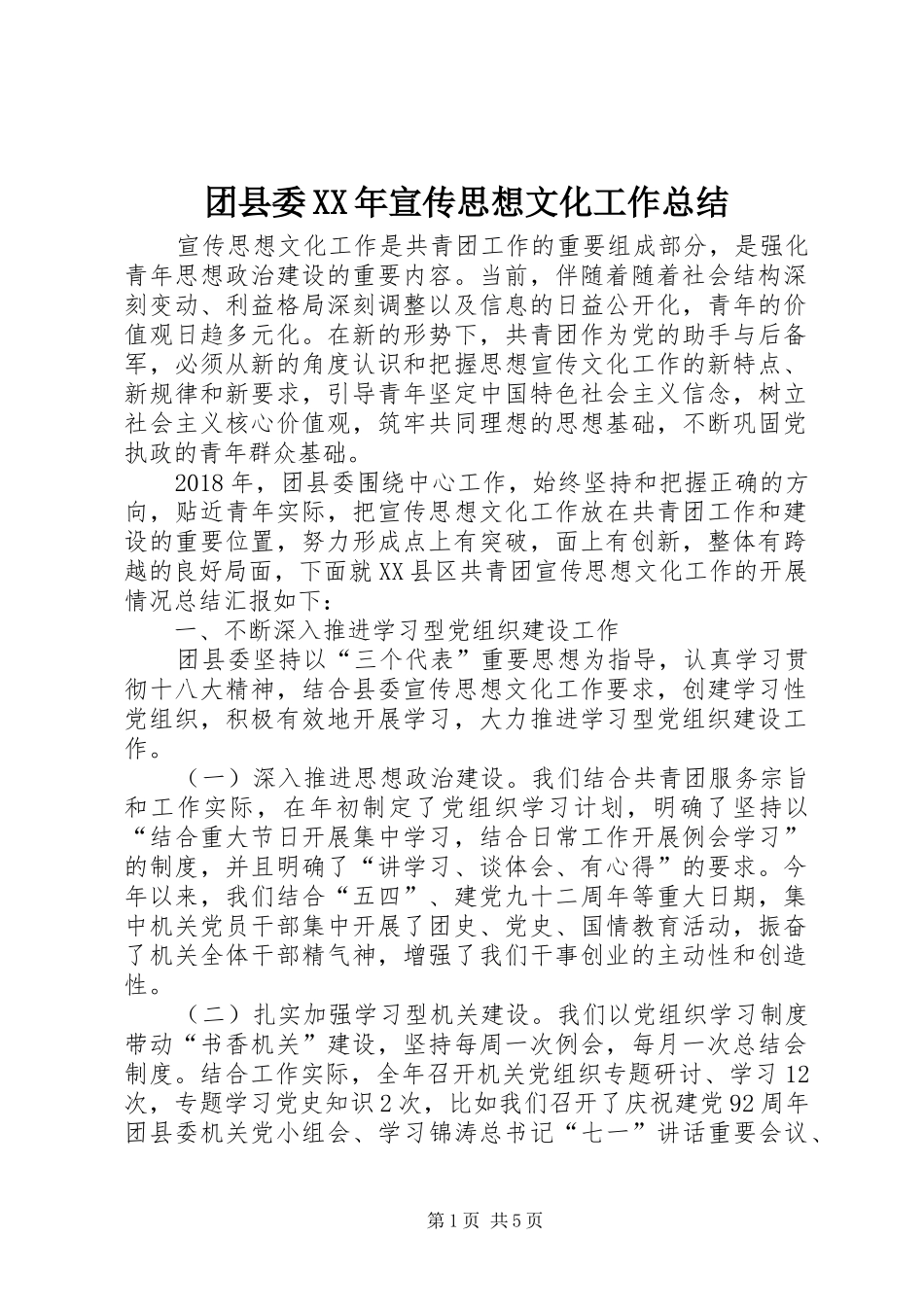 团县委XX年宣传思想文化工作总结_第1页
