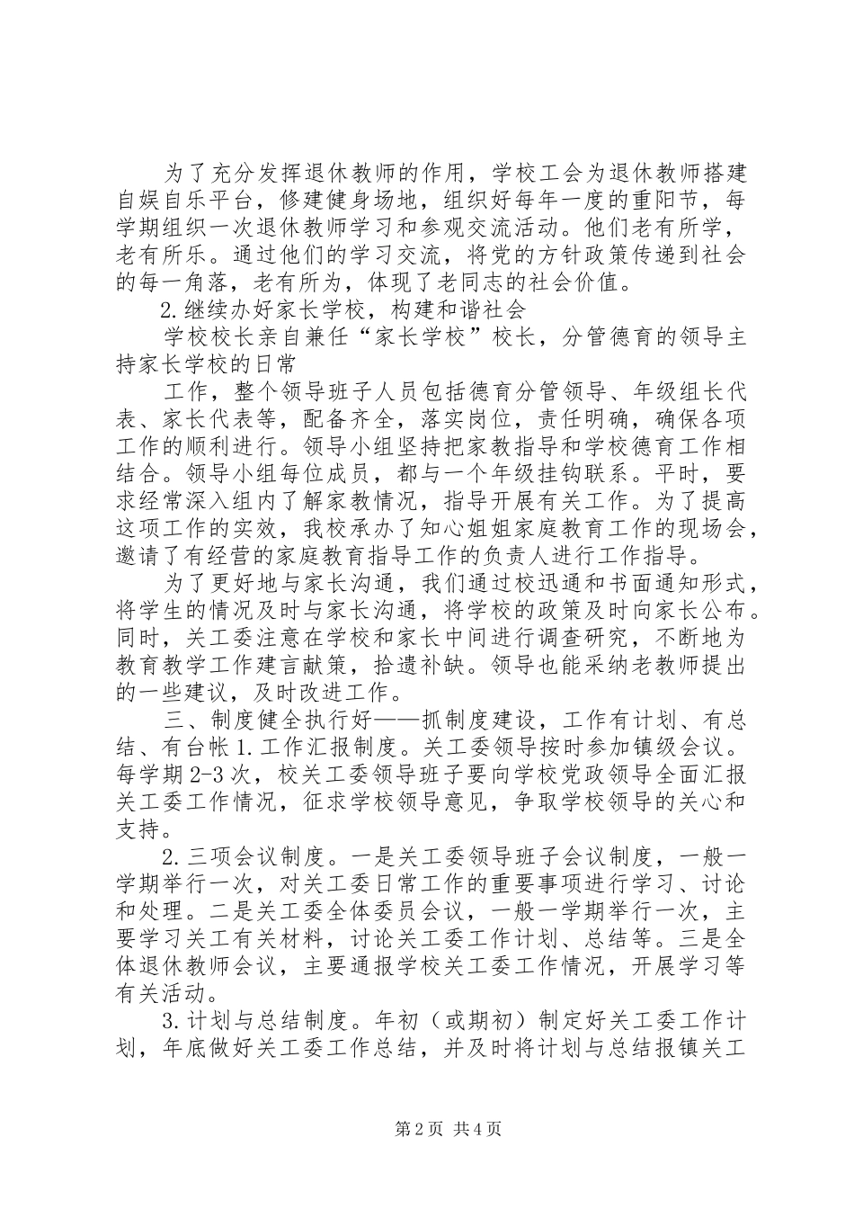 徐往子小学创建“五好关工委”工作汇报总结_第2页