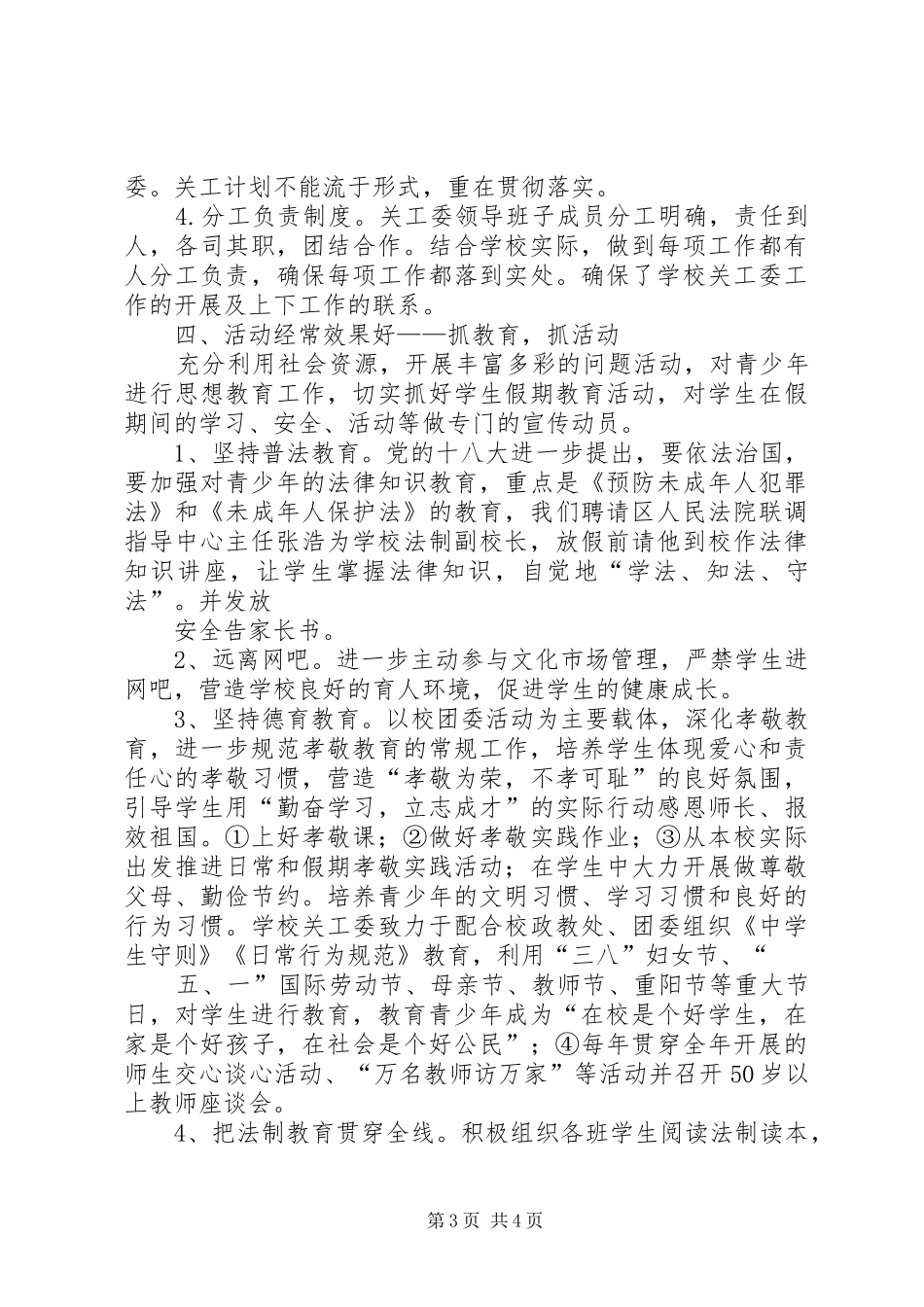 徐往子小学创建“五好关工委”工作汇报总结_第3页
