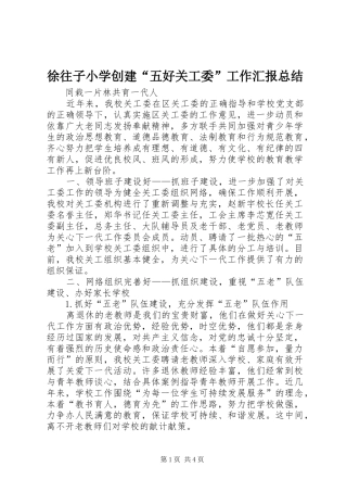 徐往子小学创建“五好关工委”工作汇报总结