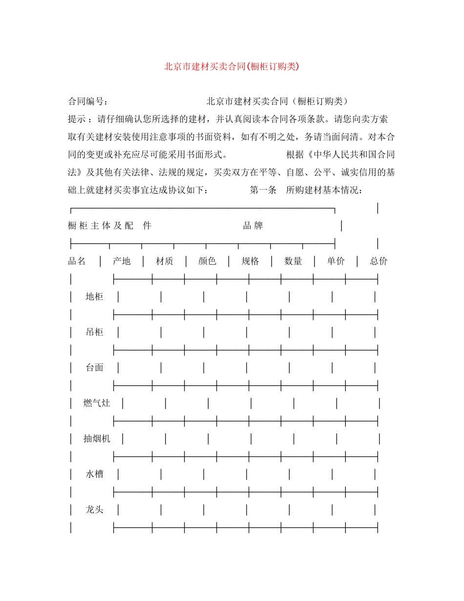 北京市建材买卖合同橱柜订购类)_第1页