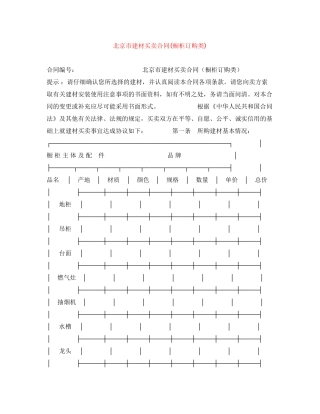 北京市建材买卖合同橱柜订购类)