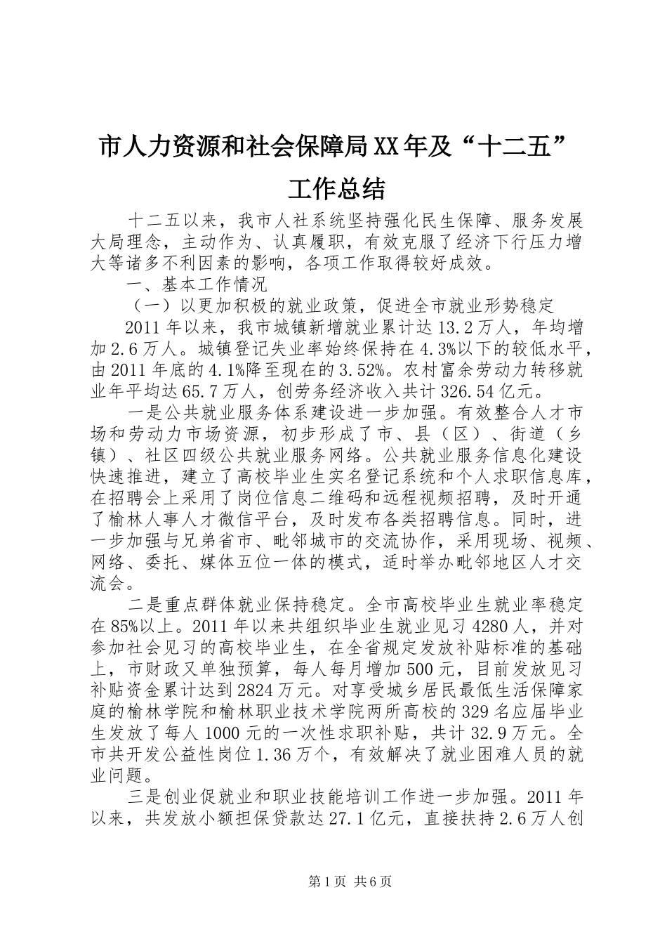 市人力资源和社会保障局XX年及“十二五”工作总结_第1页