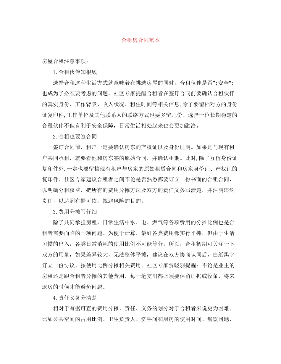 合租房合同范本2_第1页