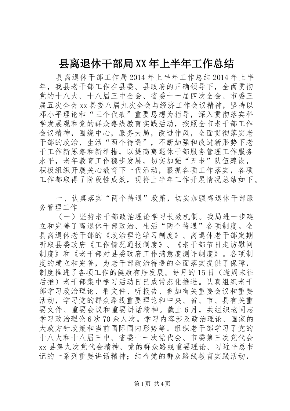 县离退休干部局XX年上半年工作总结_第1页