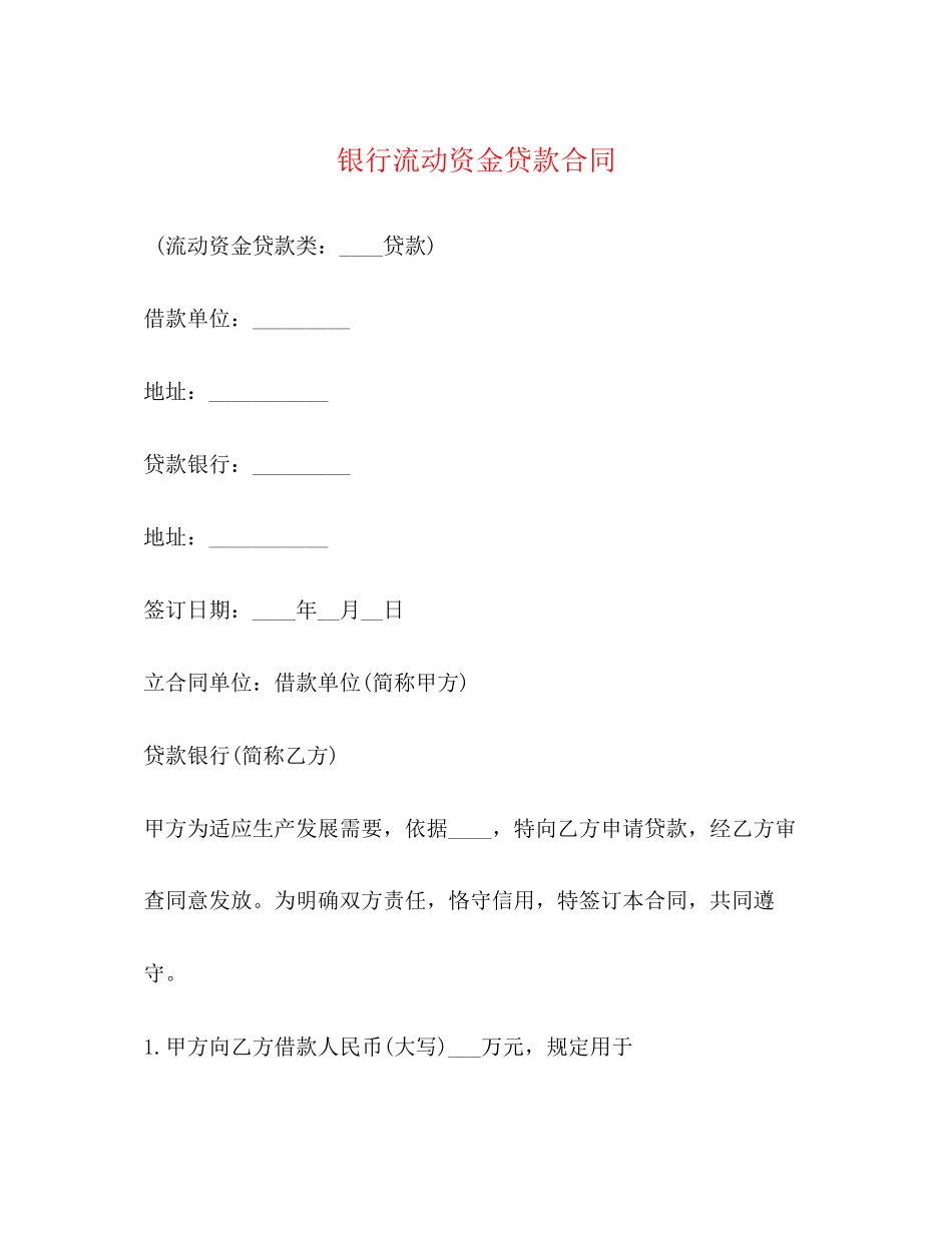 银行流动资金贷款合同_第1页