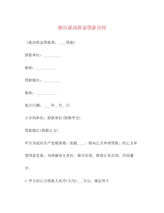 银行流动资金贷款合同