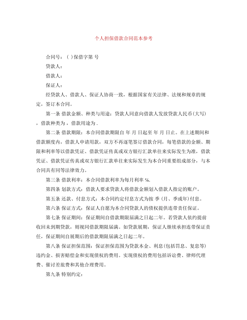 个人担保借款合同范本参考_第1页