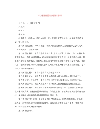 个人担保借款合同范本参考