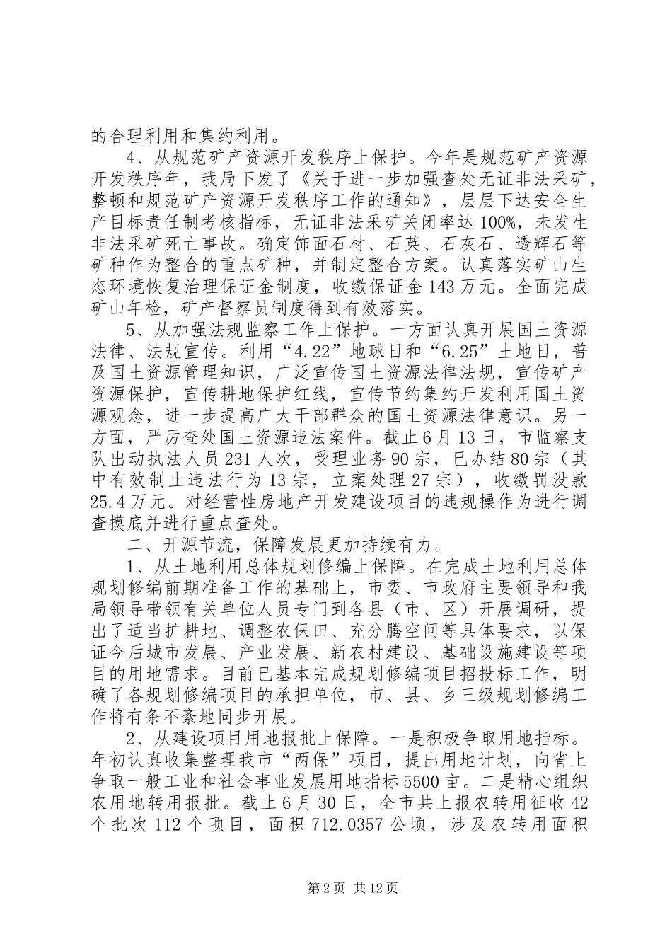 市国土资源局党建上半年总结_第2页