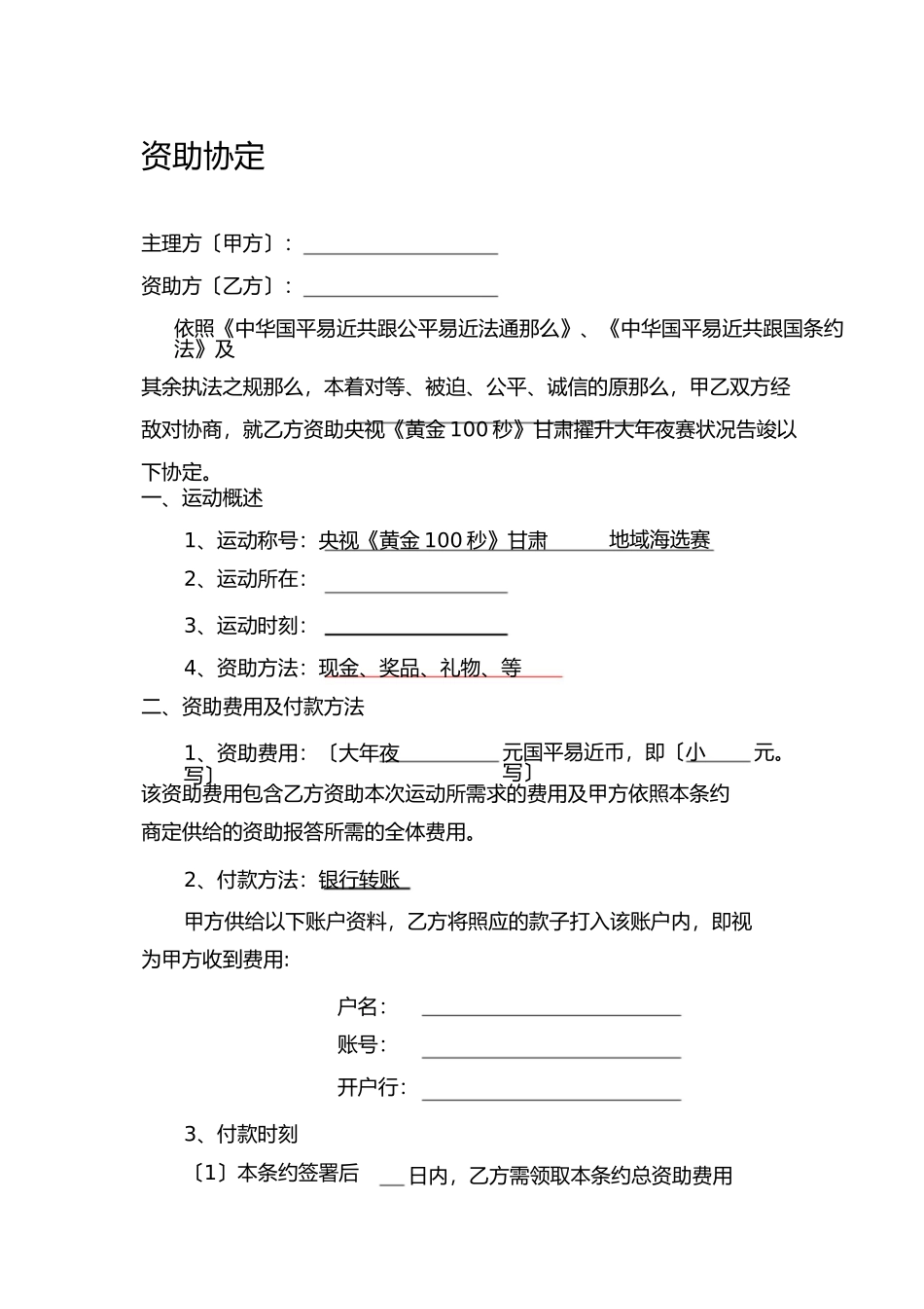 赞助合同1)_第1页