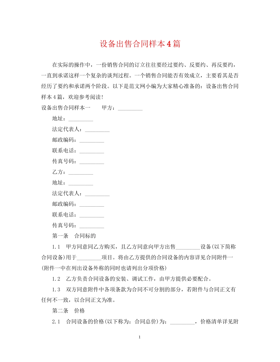 设备出售合同样本4篇_第1页