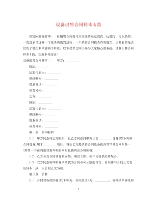 设备出售合同样本4篇