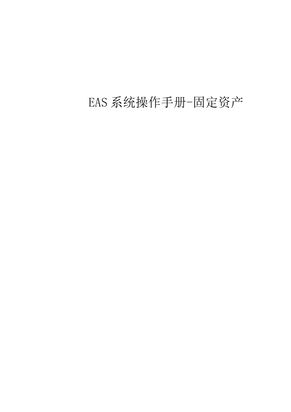 EAS系统标准操作手册-固定资产_第1页