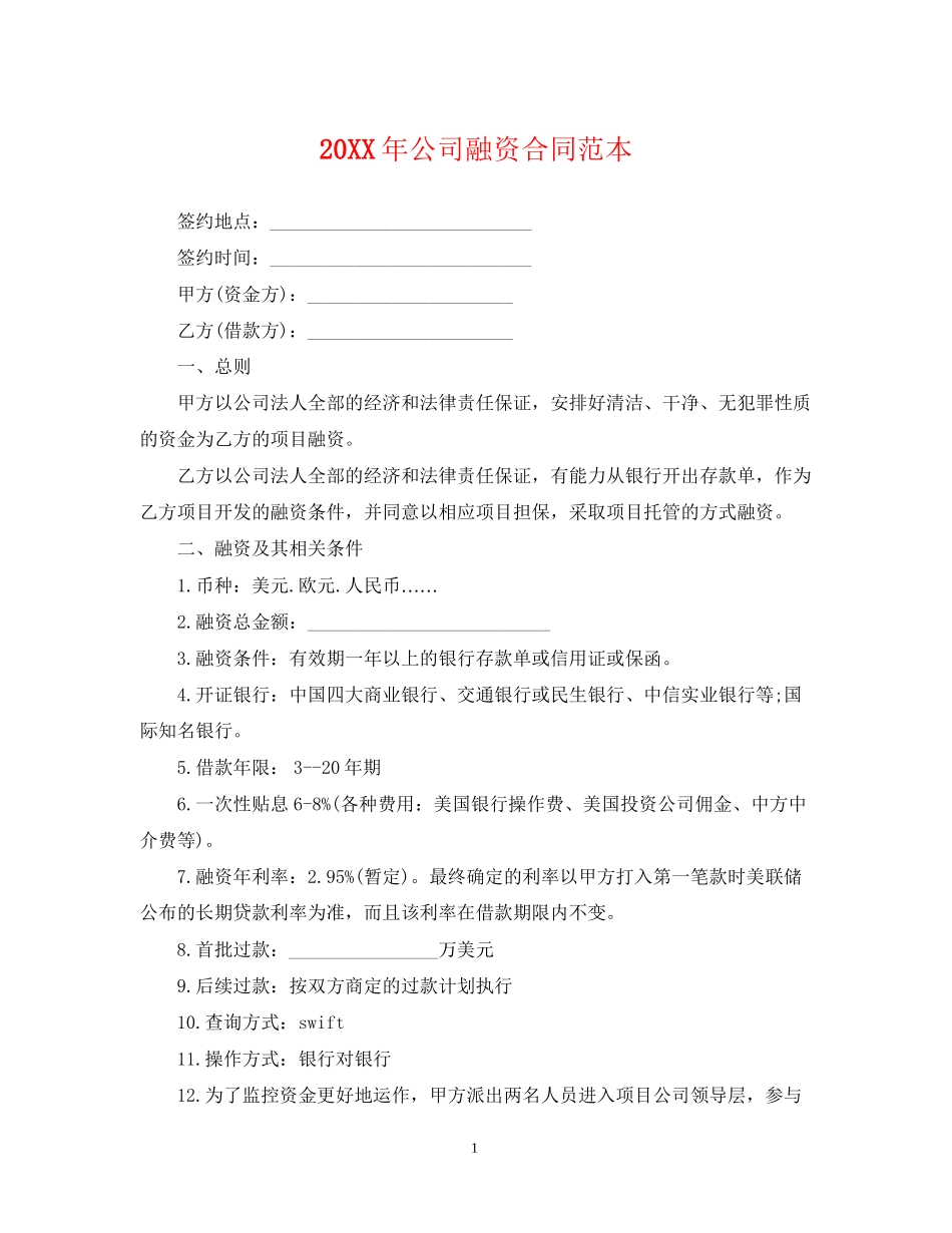 公司融资合同范本2_第1页