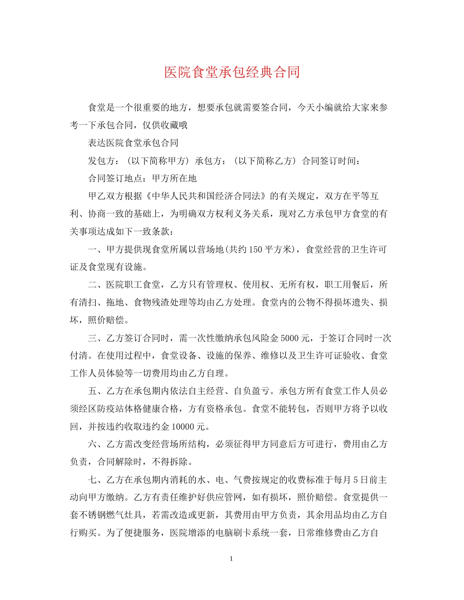 医院食堂承包经典合同_第1页