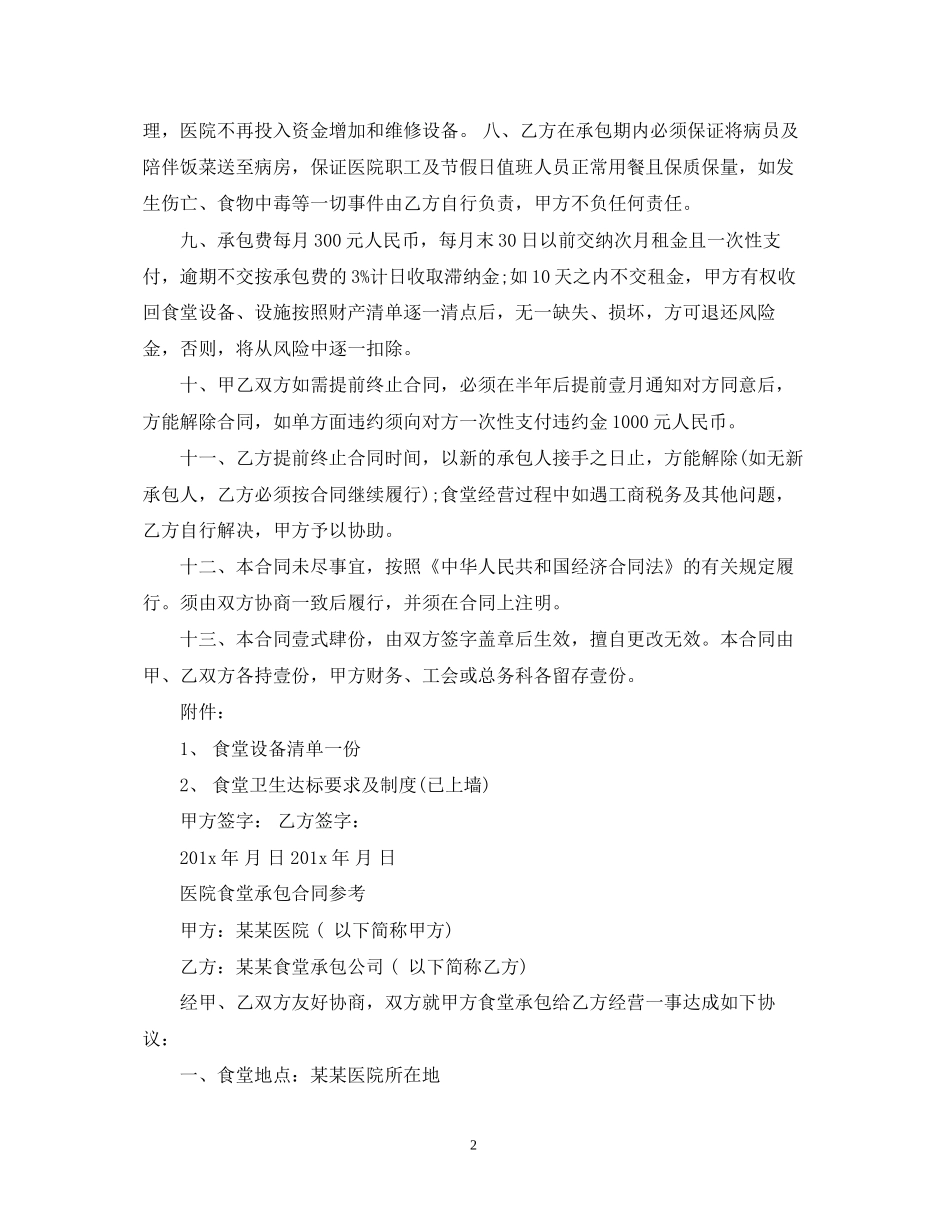 医院食堂承包经典合同_第2页