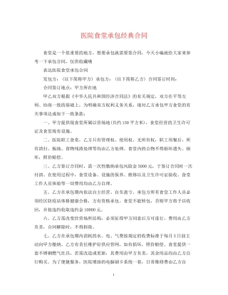 医院食堂承包经典合同