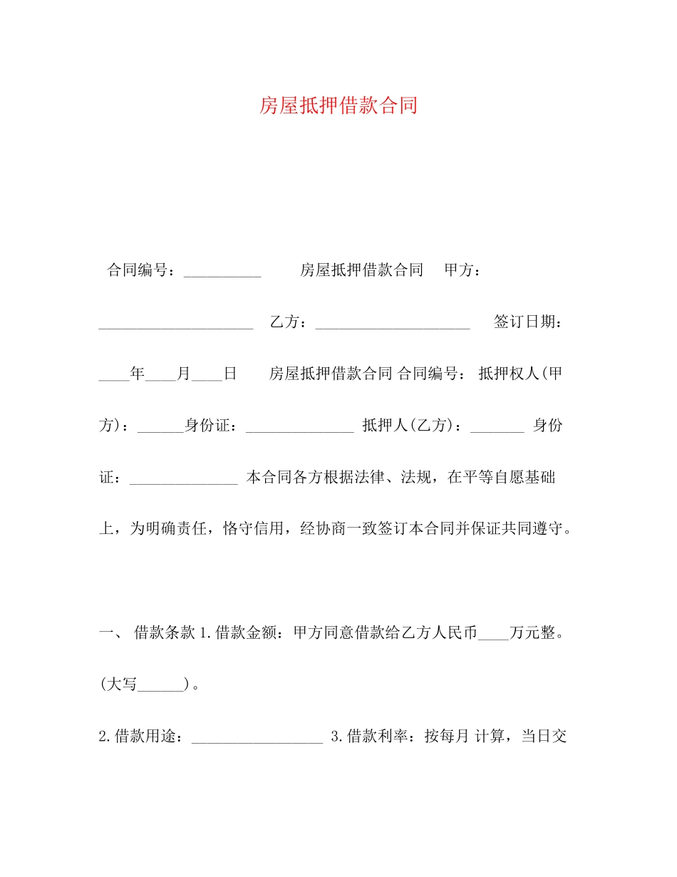 房屋抵押借款合同2)_第1页