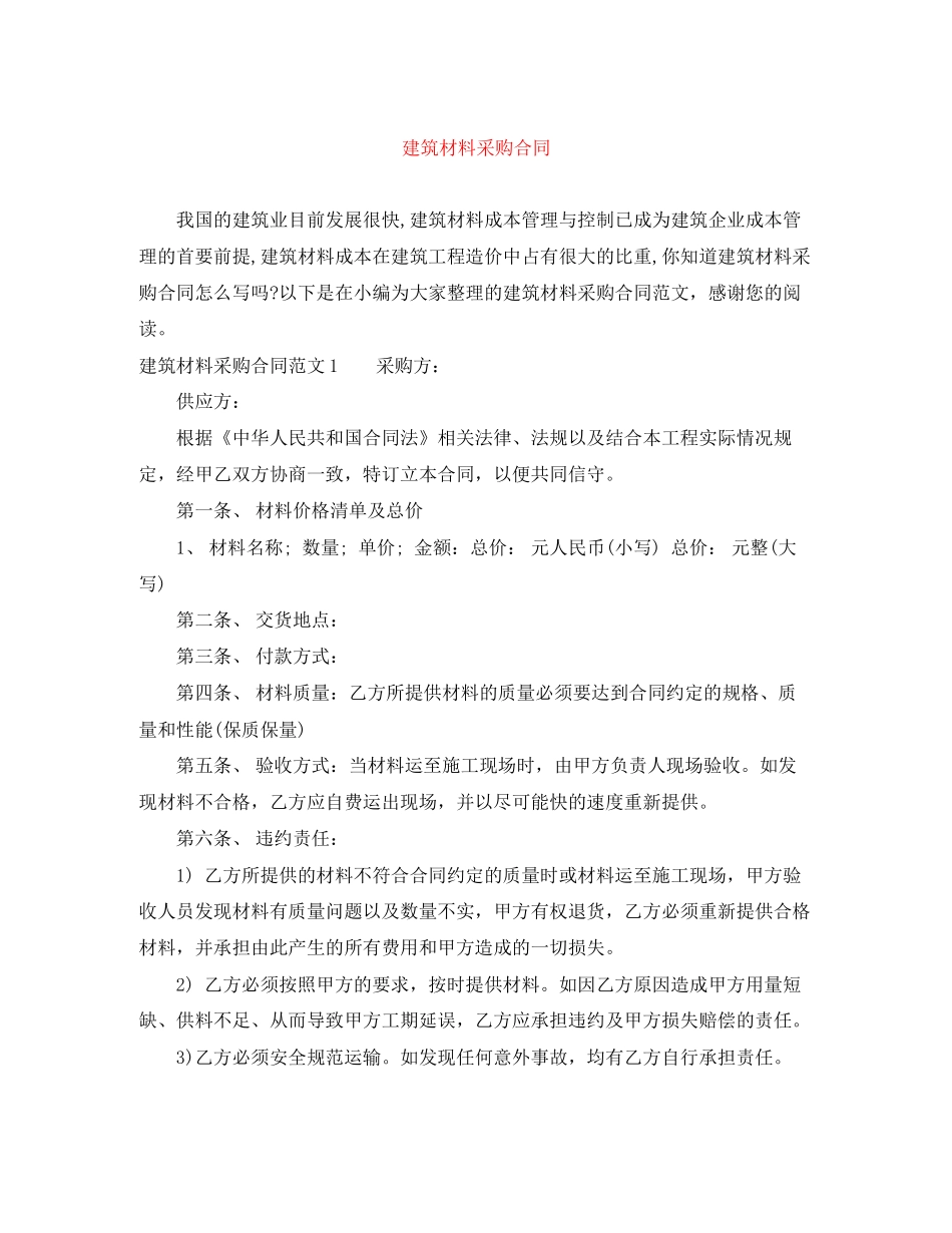 建筑材料采购合同_第1页