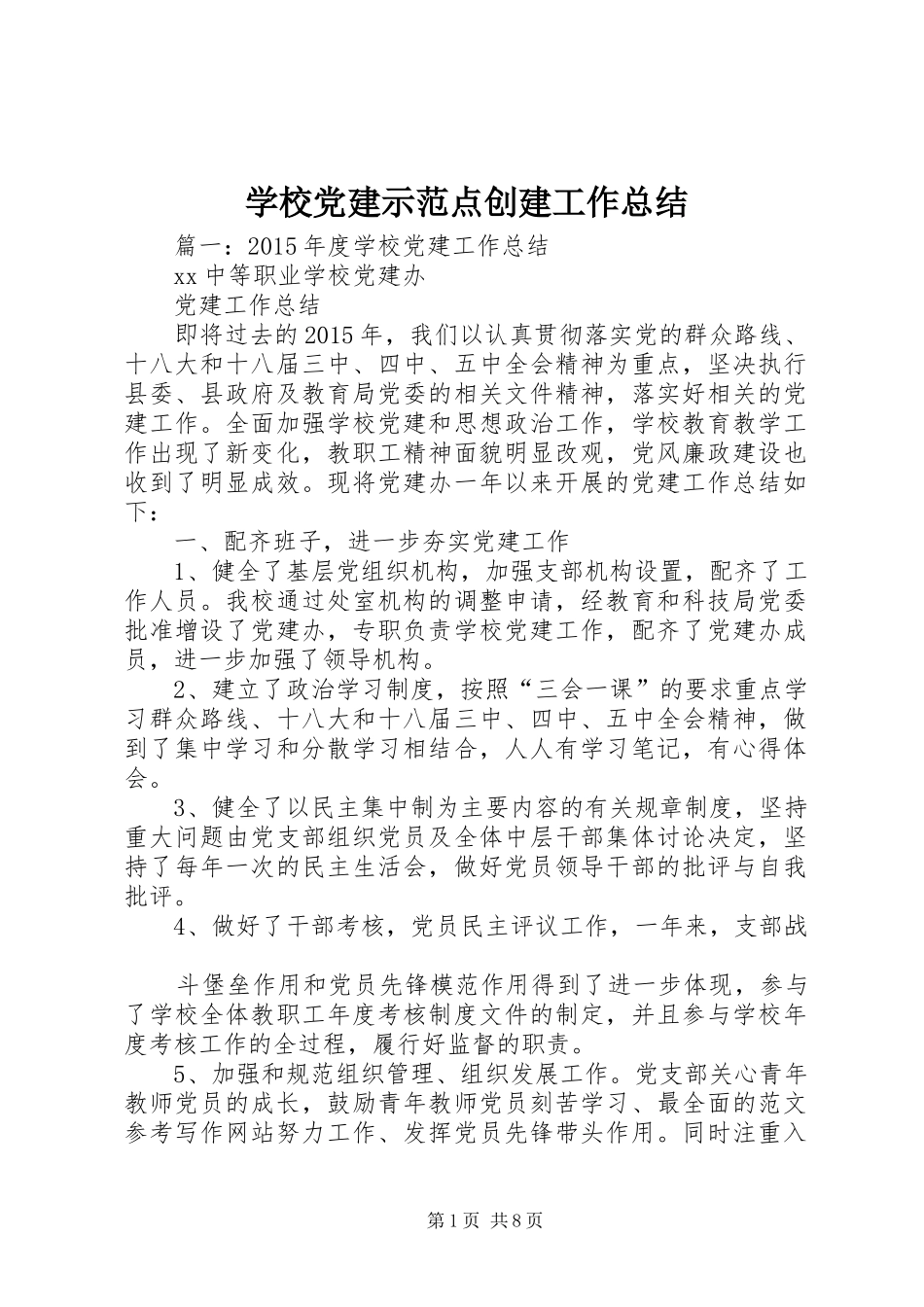 学校党建示范点创建工作总结_第1页