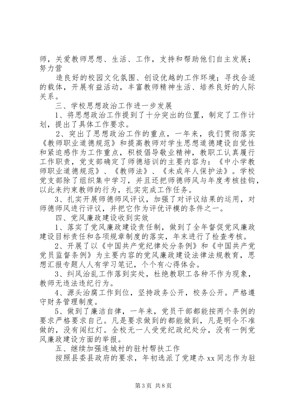 学校党建示范点创建工作总结_第3页