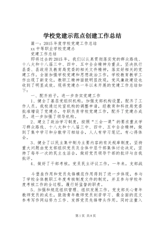 学校党建示范点创建工作总结