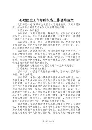 心理医生工作总结报告工作总结范文