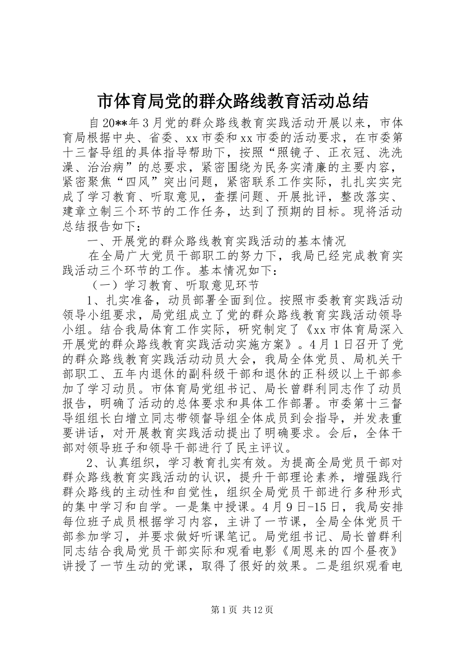 市体育局党的群众路线教育活动总结_第1页