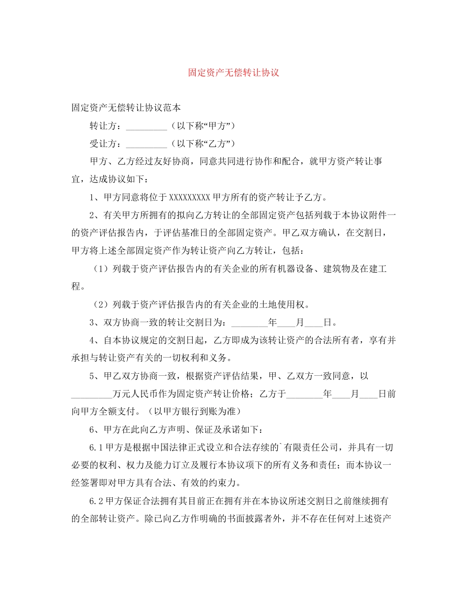 固定资产无偿转让协议_第1页