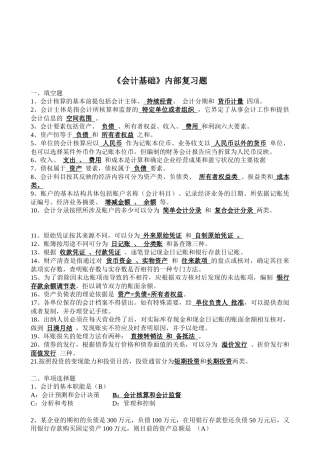 《会计基础》复习资料