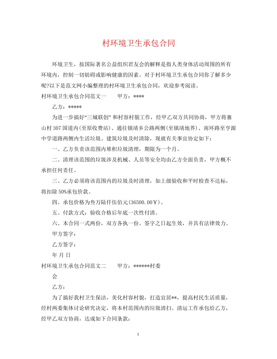 村环境卫生承包合同_第1页