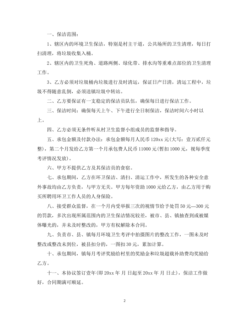 村环境卫生承包合同_第2页