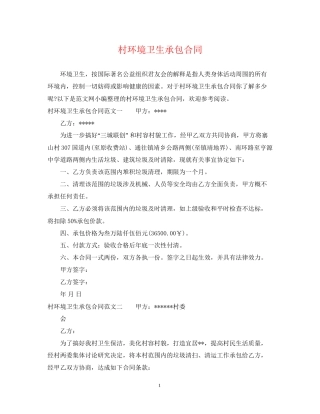 村环境卫生承包合同