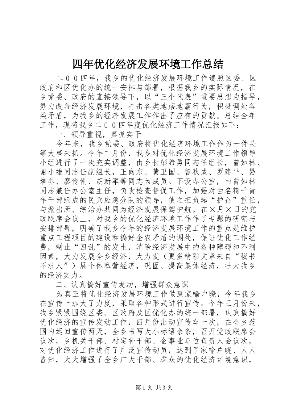 四年优化经济发展环境工作总结_第1页
