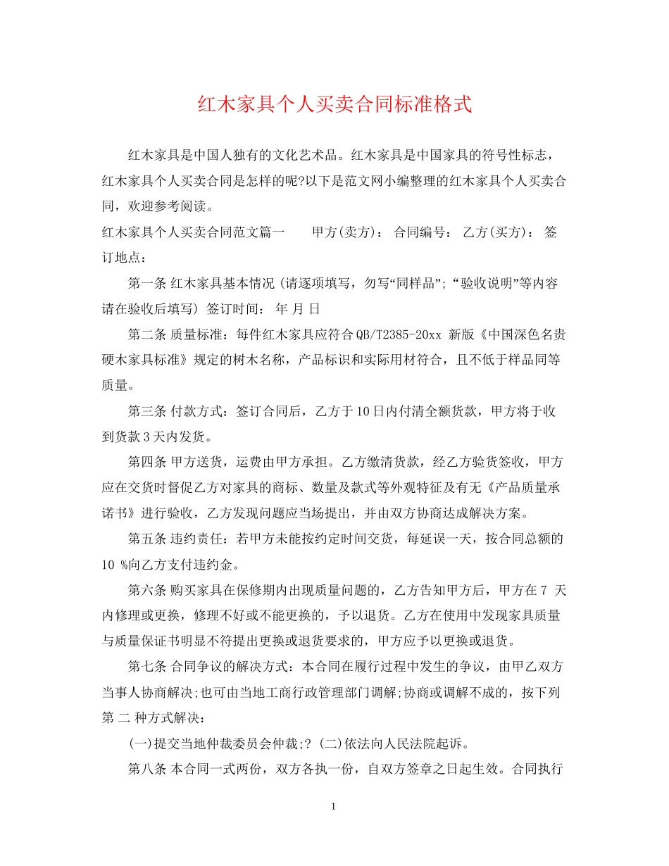 红木家具个人买卖合同标准格式_第1页