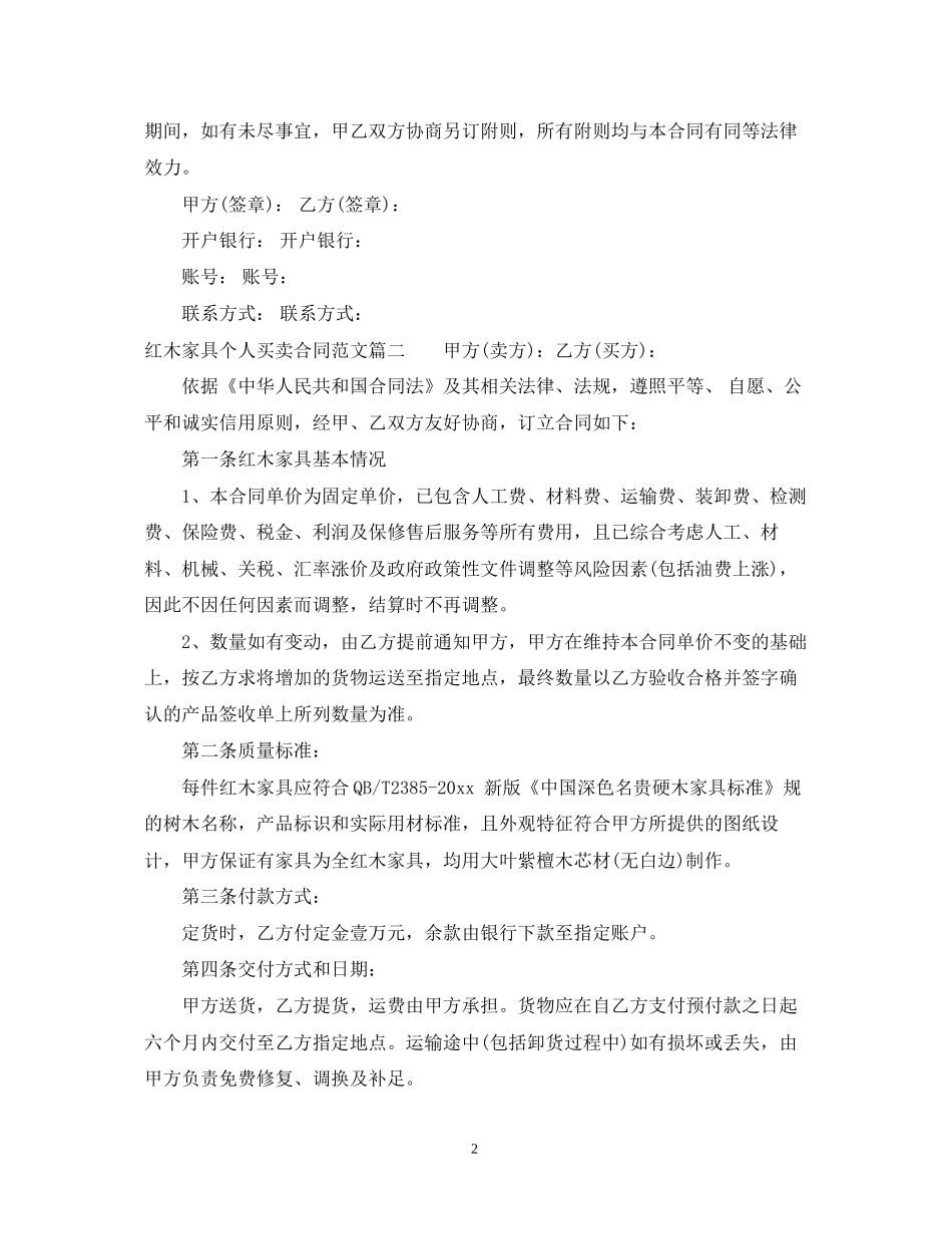 红木家具个人买卖合同标准格式_第2页