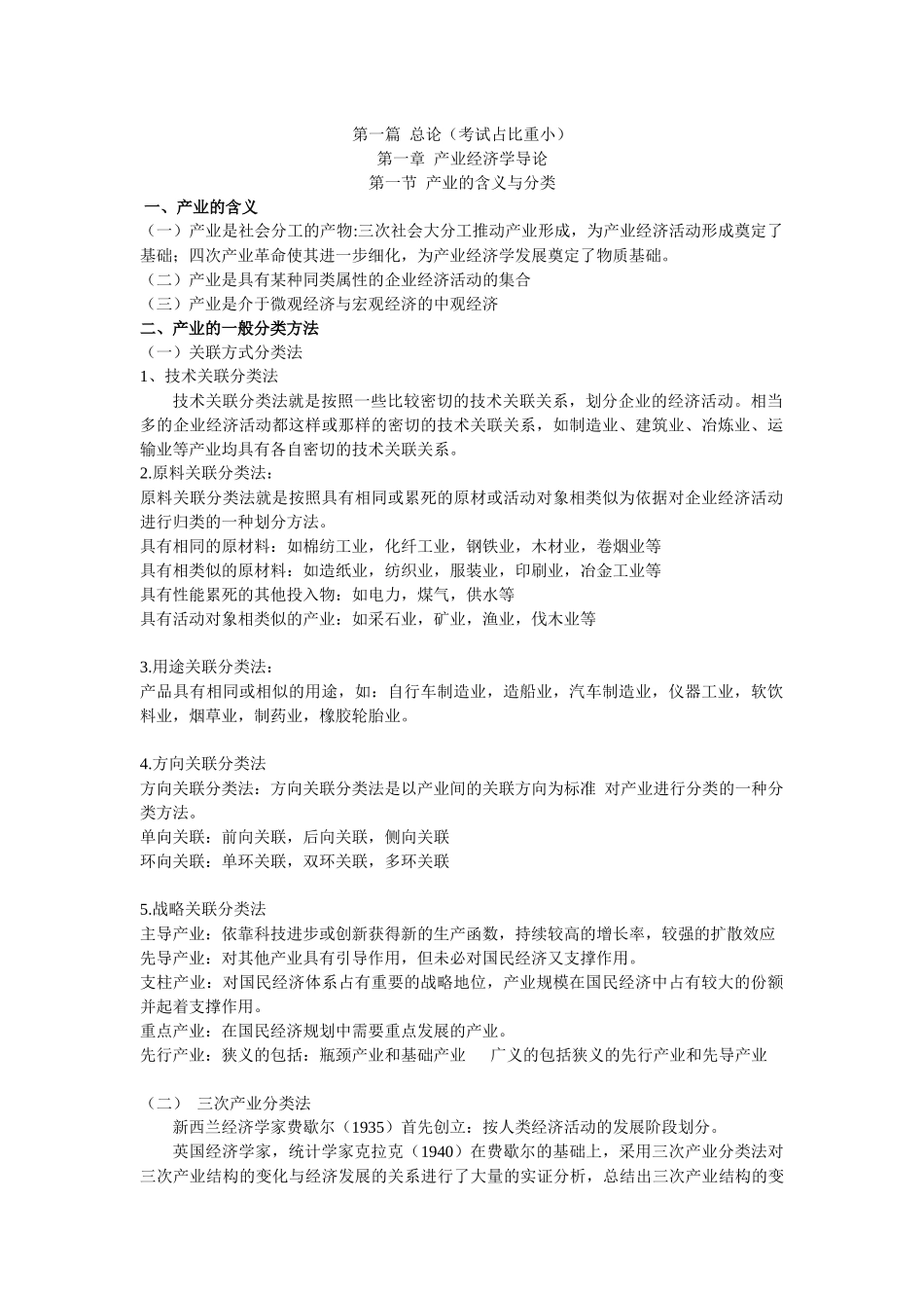 产业经济学概述_第1页