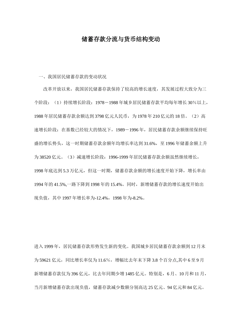 储蓄存款分流与货币结构变动( 22)_第1页