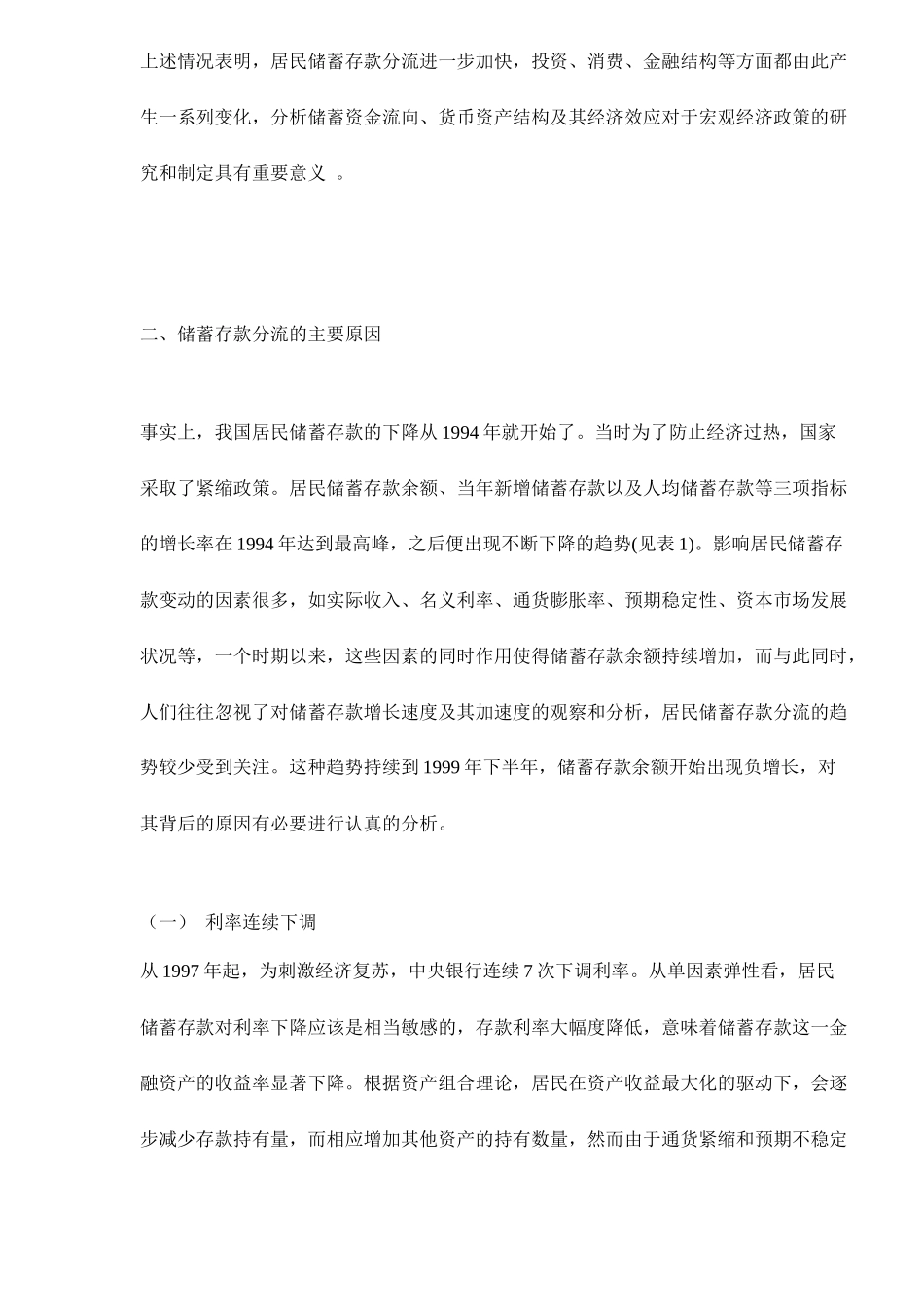 储蓄存款分流与货币结构变动( 22)_第2页