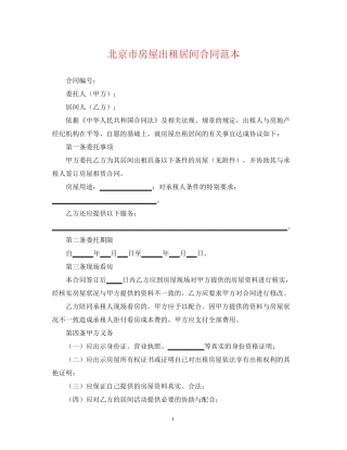 北京市房屋出租居间合同范本22