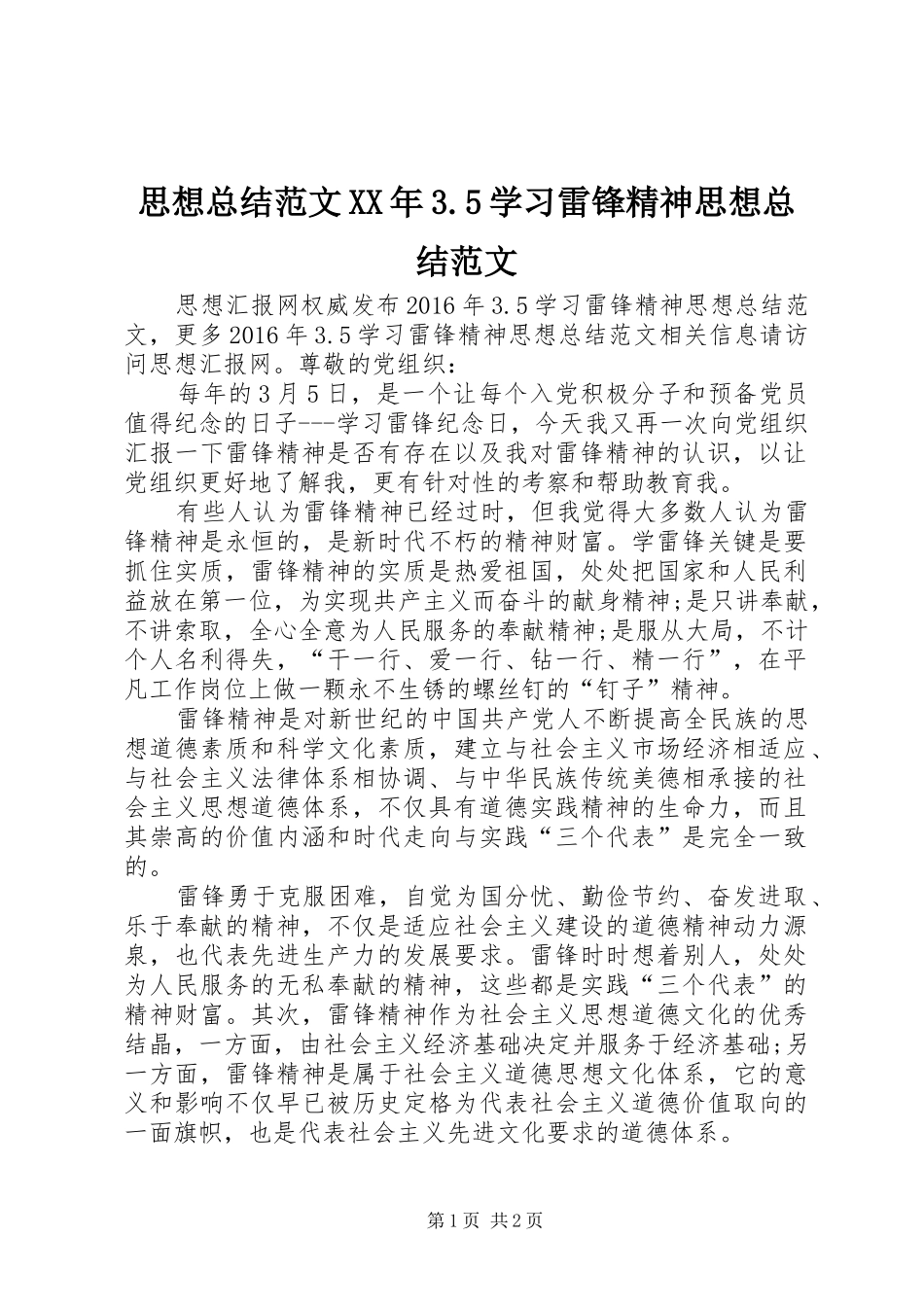 思想总结范文XX年3.5学习雷锋精神思想总结范文_第1页
