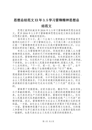 思想总结范文XX年3.5学习雷锋精神思想总结范文