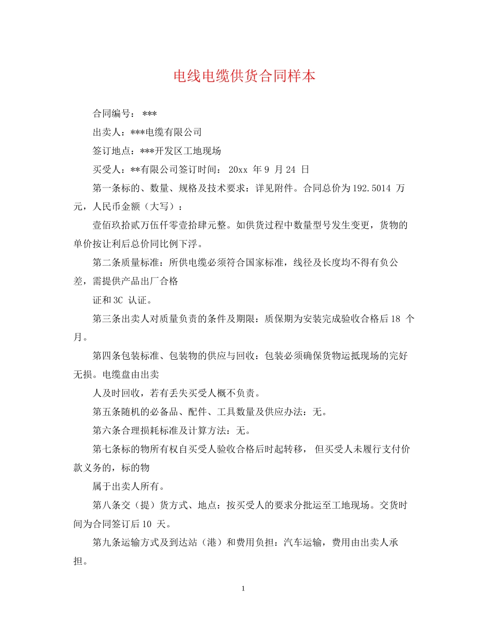 电线电缆供货合同样本_第1页